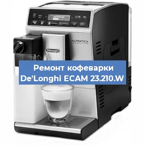 Замена | Ремонт термоблока на кофемашине De'Longhi ECAM 23.210.W в Волгограде